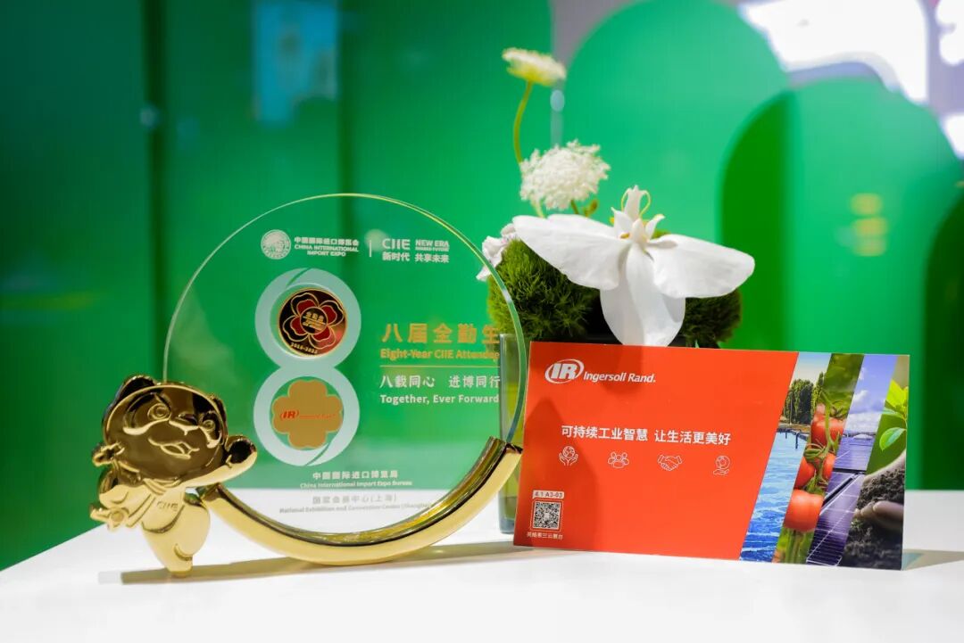 英格索兰参加第八届进博会 英格索兰参加第八届进博会