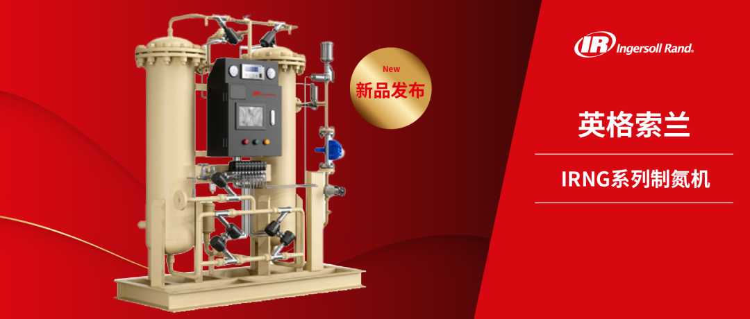 新品发布 | IRNG系列制氮机，高效率高纯度制氮之选